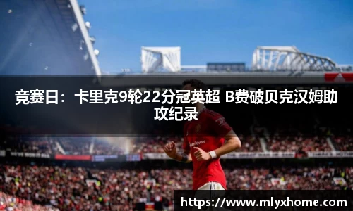 竞赛日：卡里克9轮22分冠英超 B费破贝克汉姆助攻纪录