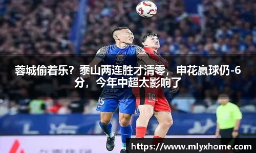蓉城偷着乐？泰山两连胜才清零，申花赢球仍-6分，今年中超太影响了