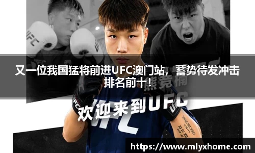 又一位我国猛将前进UFC澳门站，蓄势待发冲击排名前十！