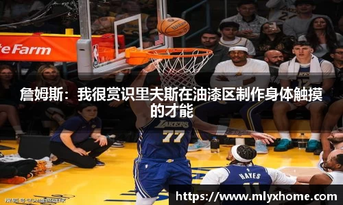 詹姆斯：我很赏识里夫斯在油漆区制作身体触摸的才能